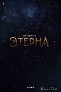 Этерна 1 6