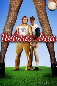 Пивная лига 