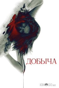 Добыча 