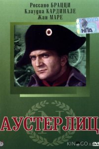 Аустерлиц 