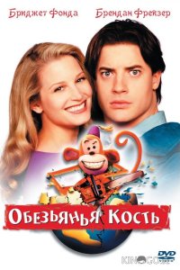 Обезьянья кость 