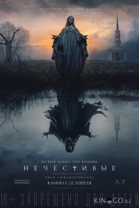 Нечестивые 