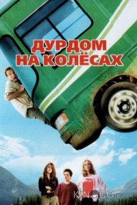 Дурдом на колесах 