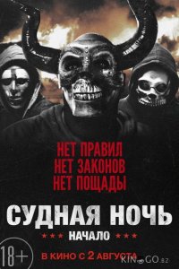 Судная ночь. Начало 