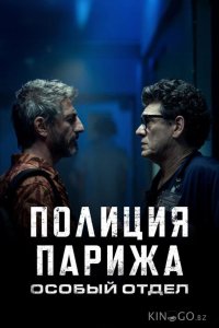 Полиция Парижа. Особый отдел 1 6