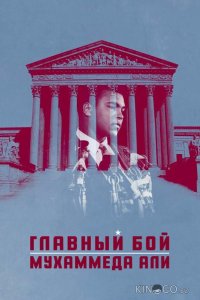 Главный бой Мухаммеда Али 