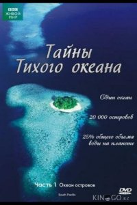 Тайны Тихого океана 1 6
