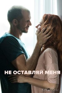 Не оставляй меня 