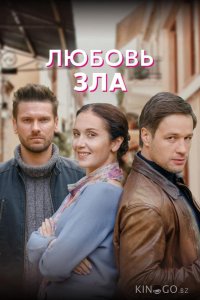 Любовь зла 1 4