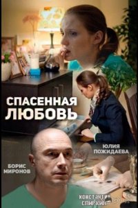 Спасённая любовь 1 4