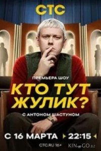 Кто тут жулик? 1 9