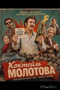Коктейль Молотова 