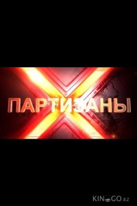 Партизаны 1 10