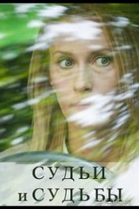 Судьи и судьбы 1 16