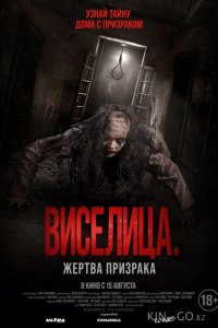 Виселица. Жертва призрака 