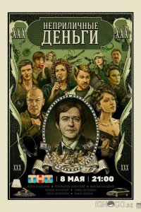 Неприличные деньги 1 2
