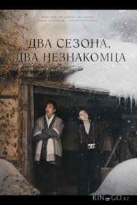 Два сезона, два незнакомца 