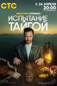 Фактор страха: Испытание тайгой 1 9