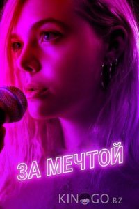 За мечтой 