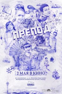 Препод 