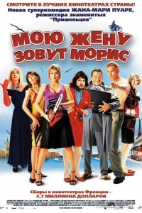 Мою жену зовут Морис 
