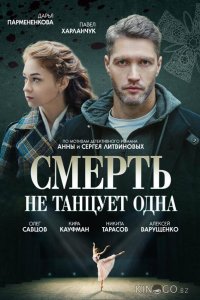 Смерть не танцует одна 1 4
