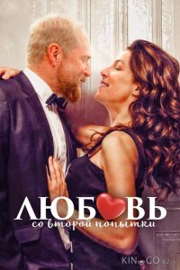 Любовь со второй попытки 