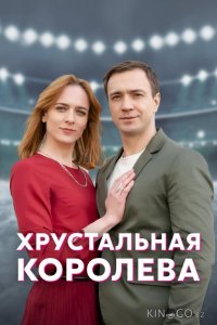 Хрустальная королева 1 4