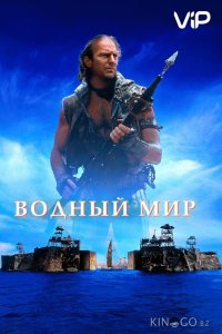 Водный мир 