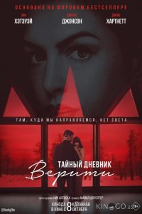 Тайный дневник Верити 