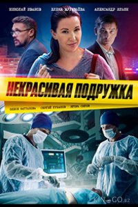Некрасивая подружка. Половинка сердца 1 2