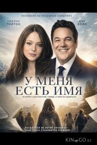 У меня есть имя 