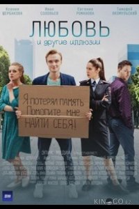 Любовь и другие иллюзии 1 4