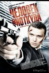 Человек ниоткуда 