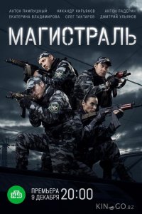 Магистраль 1 8
