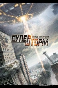 Супершторм 
