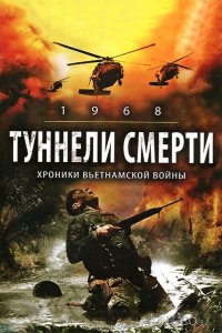 Туннели смерти 