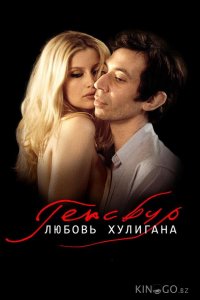 Генсбур. Любовь хулигана 