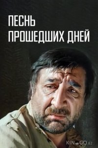 Песнь прошедших дней 