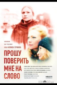 Прошу поверить мне на слово 1 4
