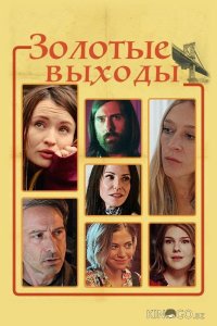 Золотые выходы 