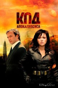 Код апокалипсиса 