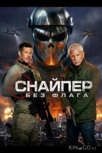 Снайпер: Без флага 