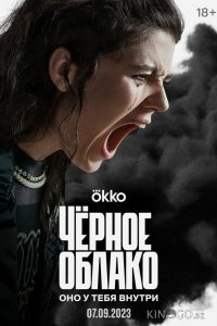Чёрное облако 2 8