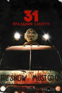 31: Праздник смерти 