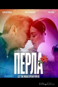 Перла 