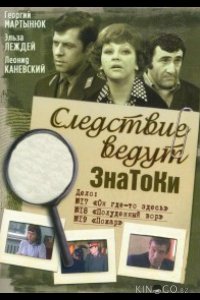 Следствие ведут ЗнаТоКи 1 37