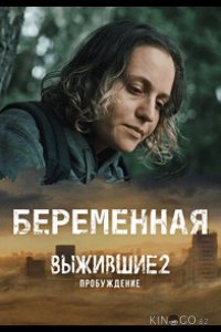 Выжившие. Беременная 1 9