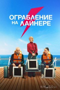 Ограбление на лайнере 