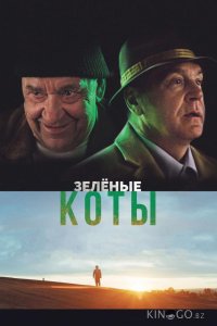 Зелёные коты 